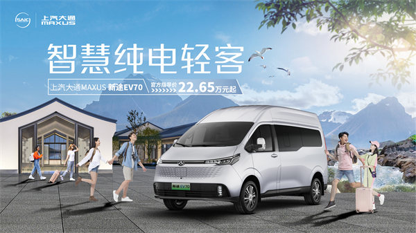 上汽大通MAXUS轻客家族“三电齐发”，大拿M1携手2025款新途EV70、新途EV90上市发布